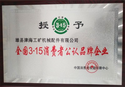 全國3.15消費者公認品牌企業